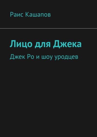 Книга Лицо для Джека. Джек Ро и шоу уродцев (Раис Кашапов)